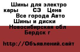 Шины для электро кары 21*8-9СЭ › Цена ­ 4 500 - Все города Авто » Шины и диски   . Новосибирская обл.,Бердск г.